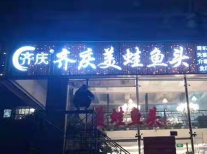 美蛙魚頭火鍋加盟店