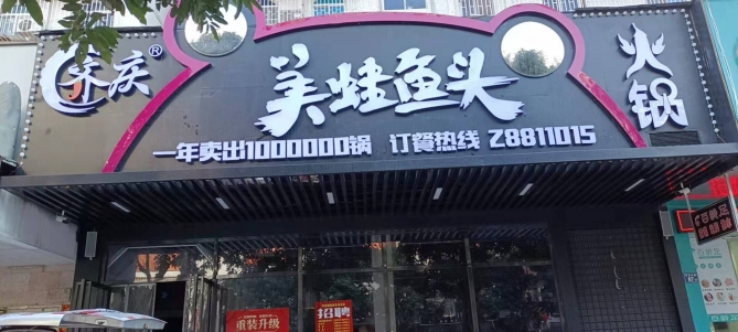 美蛙魚頭火鍋重慶加盟店