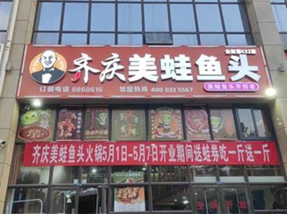 美蛙魚頭火鍋巴中南江加盟店