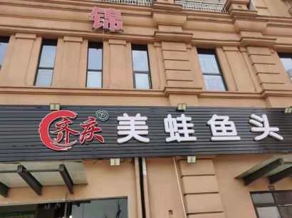 特色美蛙魚頭加盟店